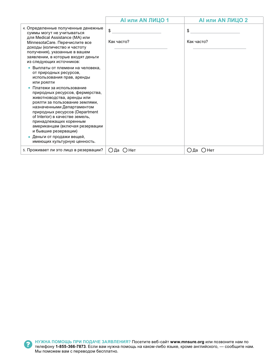 Form DHS-6696-RUS Application for Health Coverage and Help Paying Costs - Minnesota (Russian), Page 42
