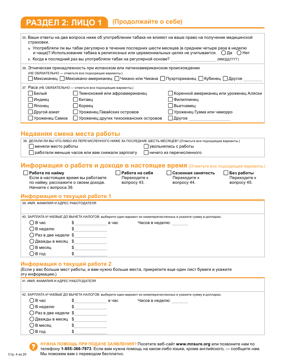 Form DHS-6696-RUS Application for Health Coverage and Help Paying Costs - Minnesota (Russian), Page 6