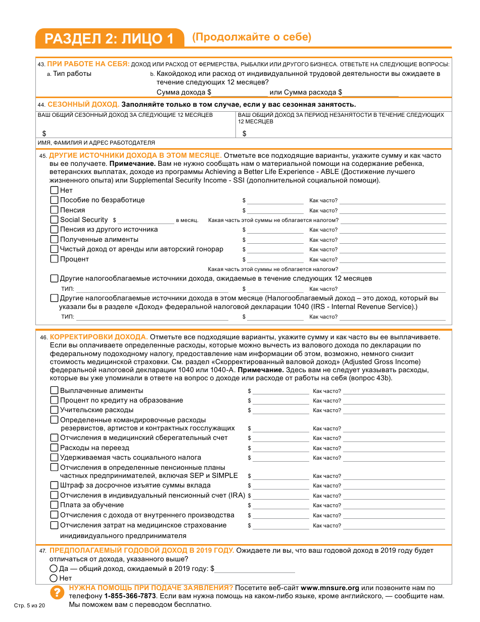 Form DHS-6696-RUS Application for Health Coverage and Help Paying Costs - Minnesota (Russian), Page 7