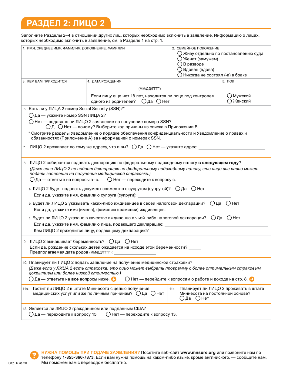 Form DHS-6696-RUS Application for Health Coverage and Help Paying Costs - Minnesota (Russian), Page 8