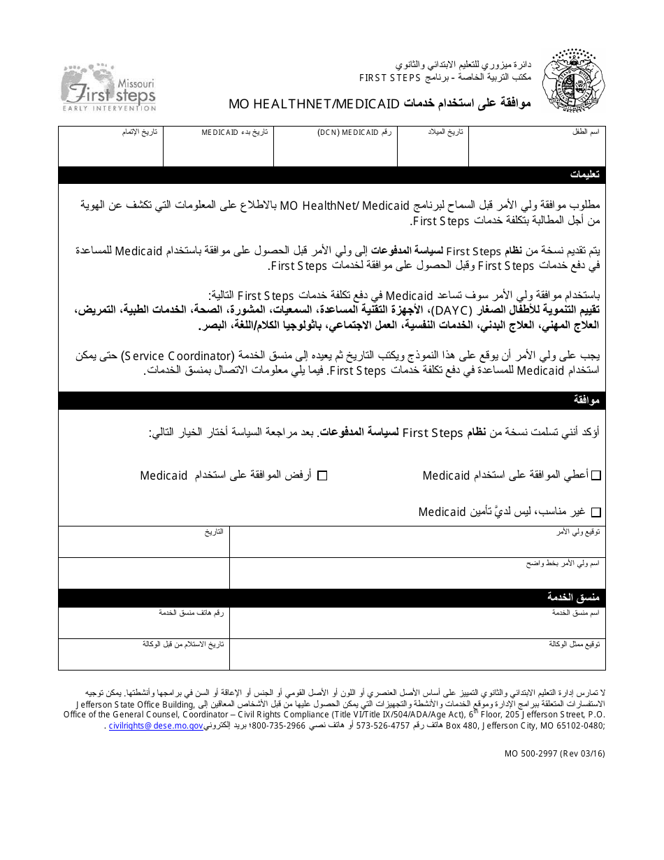 Form MO500-2997 Consent to Use Mo Healthnet / Medicaid - Missouri (Arabic), Page 1