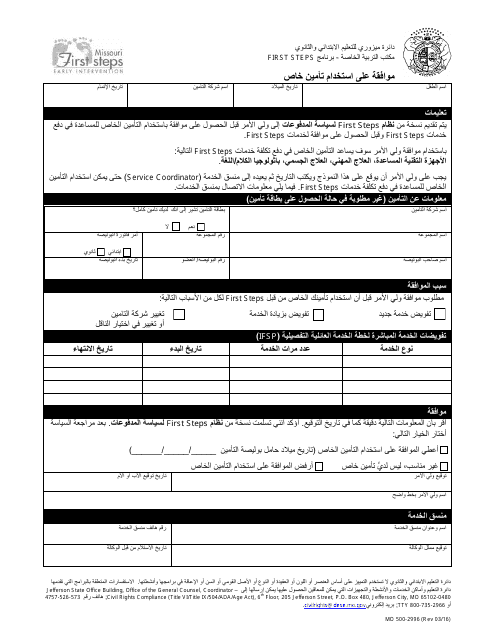 Form MO500-2996 Consent to Use Private Insurance - Missouri (Arabic)