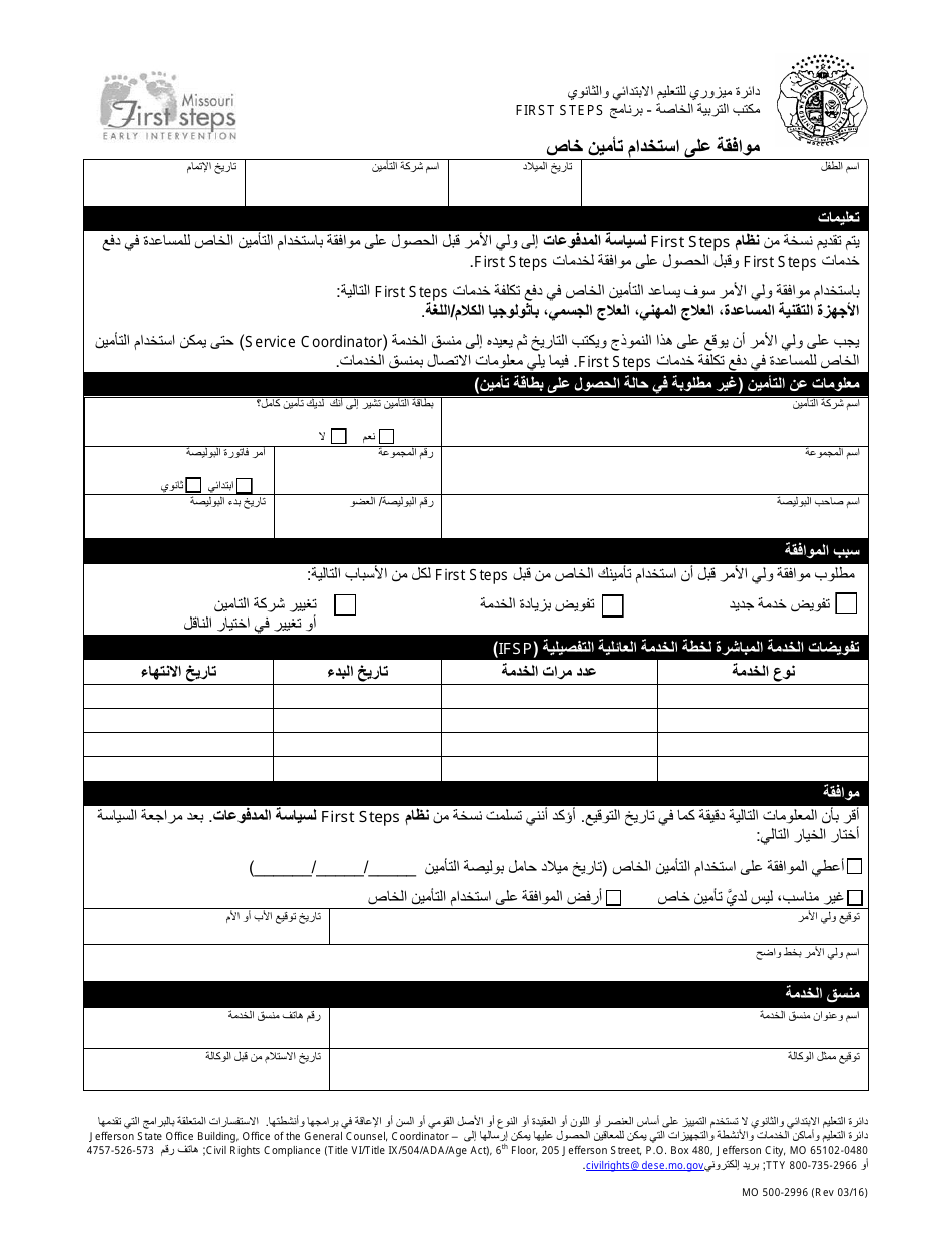 Form MO500-2996 Consent to Use Private Insurance - Missouri (Arabic), Page 1