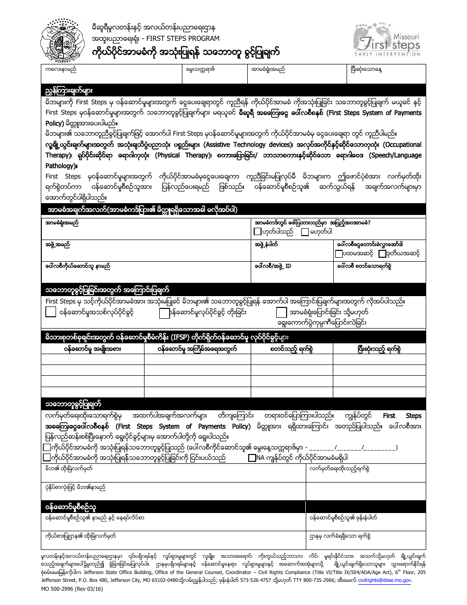 Form MO500-2996 Consent to Use Private Insurance - Missouri (Burmese), Page 1