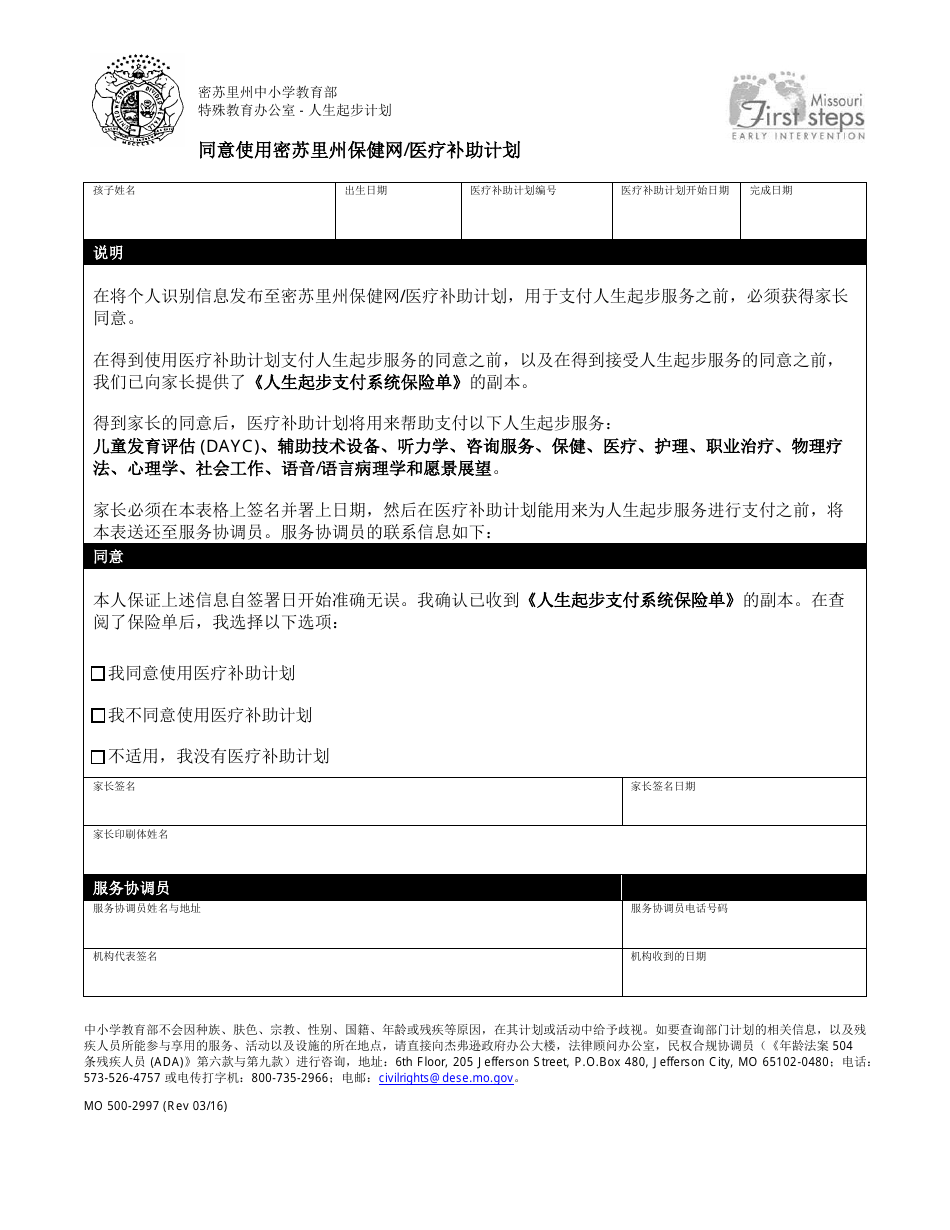 Form MO500-2997 Consent to Use Mo Healthnet / Medicaid - Simplified - Missouri (Chinese), Page 1