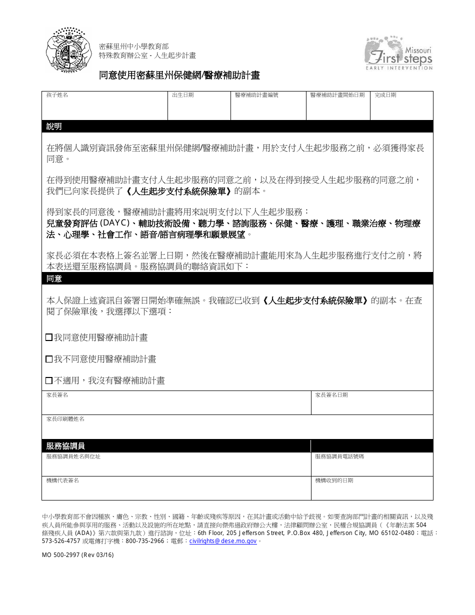 Form MO500-2997 Consent to Use Mo Healthnet / Medicaid - Traditional - Missouri (Chinese), Page 1