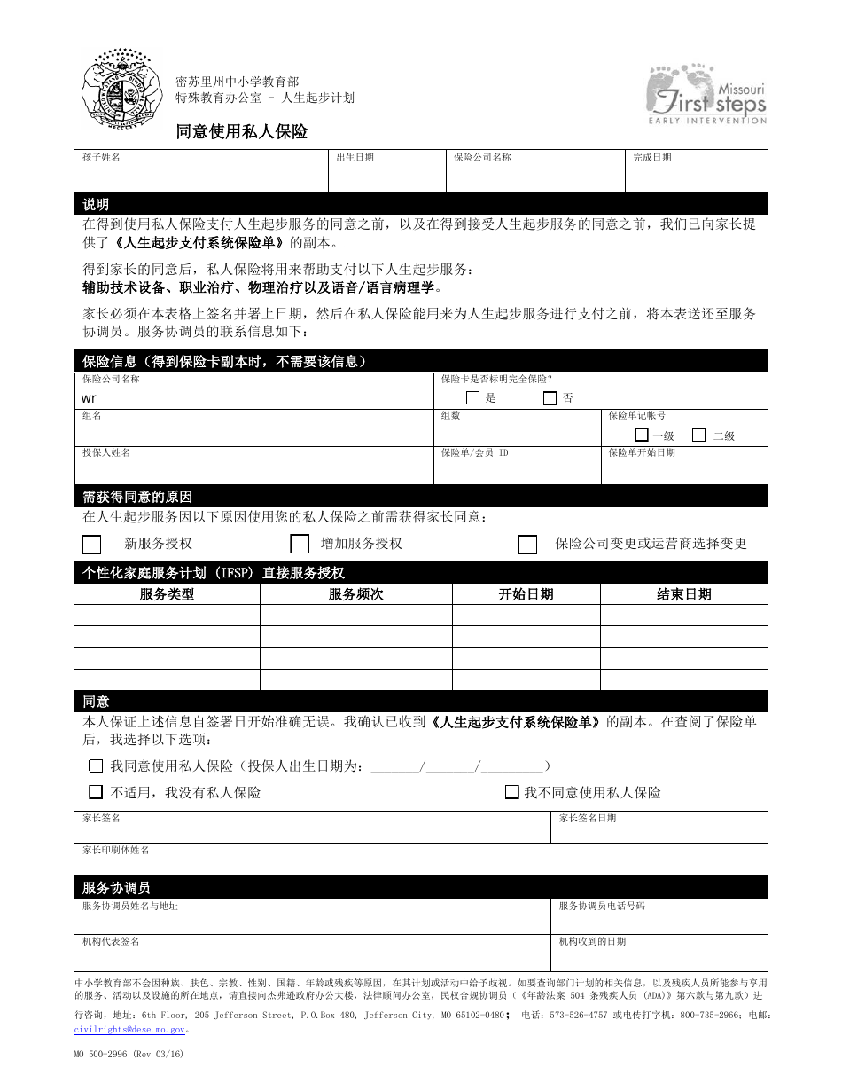 Form MO500-2996 Consent to Use Private Insurance - Simplified - Missouri (Chinese), Page 1