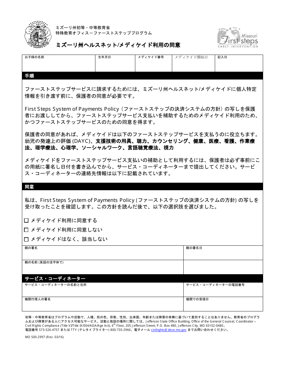 Form MO500-2997 Consent to Use Mo Healthnet / Medicaid - Missouri (Japanese), Page 1