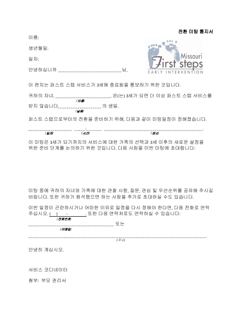 Transition Meeting Notification Letter - Missouri (Korean)