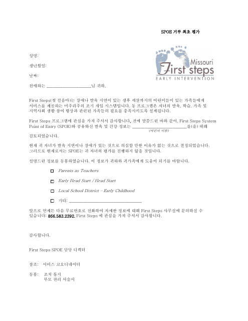 Spoe Refuse Initial Evaluation Letter - Missouri (Korean)