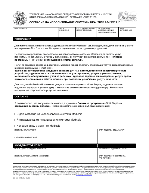 Form MO500-2997 Consent to Use Mo Healthnet/Medicaid - Missouri (Russian)