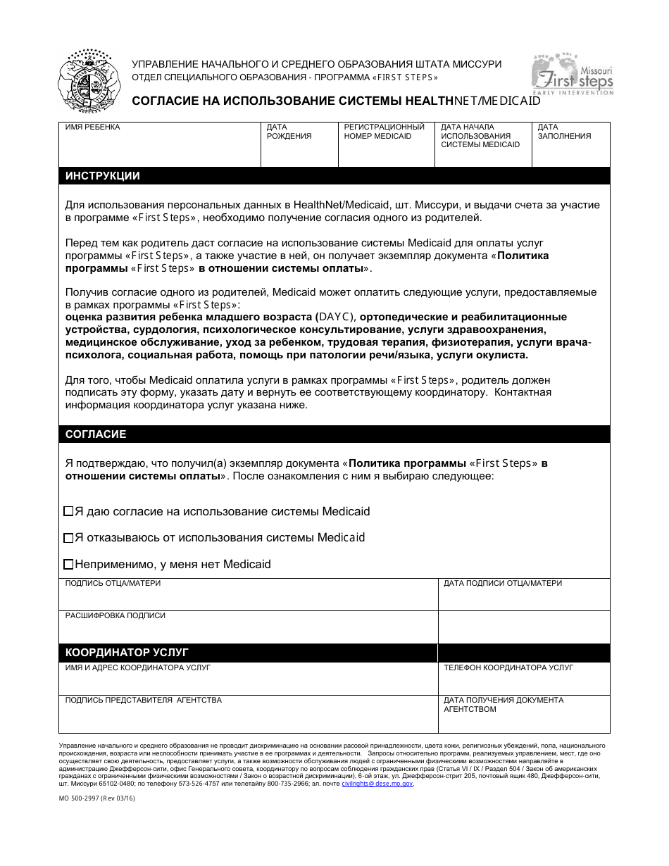 Form MO500-2997 Consent to Use Mo Healthnet / Medicaid - Missouri (Russian), Page 1