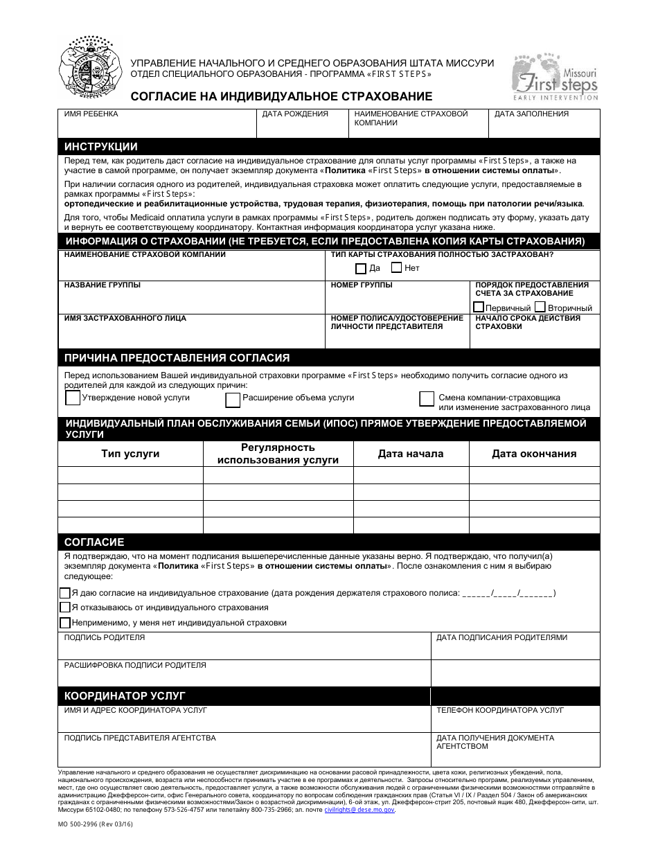 Form MO500-2996 Consent to Use Private Insurance - Missouri (Russian), Page 1