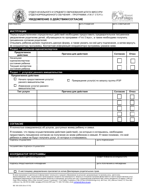 Form MO500-3030 Notice of Action/Consent - Missouri (Russian)