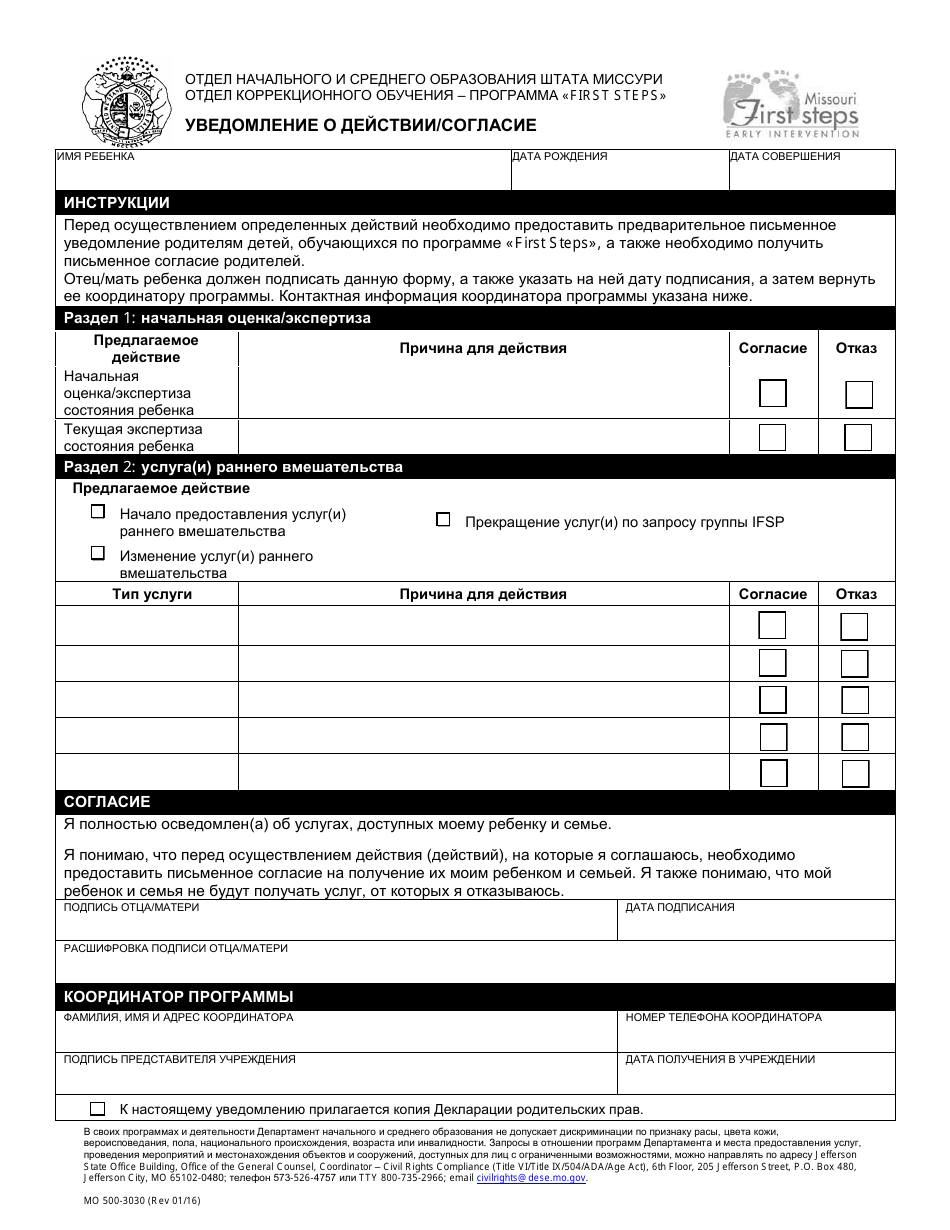 Form MO500-3030 Notice of Action / Consent - Missouri (Russian), Page 1