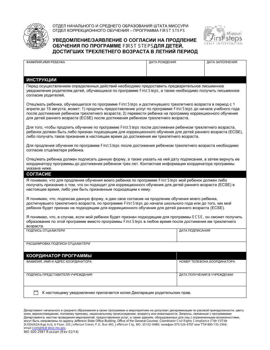 Form MO500-2987 Notice of Action / Consent to Continue First Steps for Summer Third Birthday Children - Missouri (Russian), Page 1