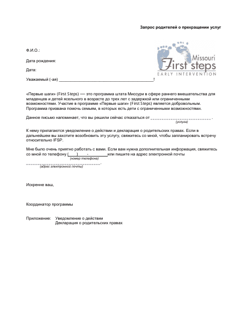 Parent Request to Discontinue Service Letter - Missouri (Russian)