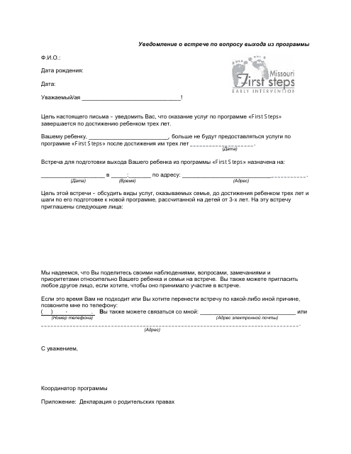 Transition Meeting Notification Letter - Missouri (Russian)