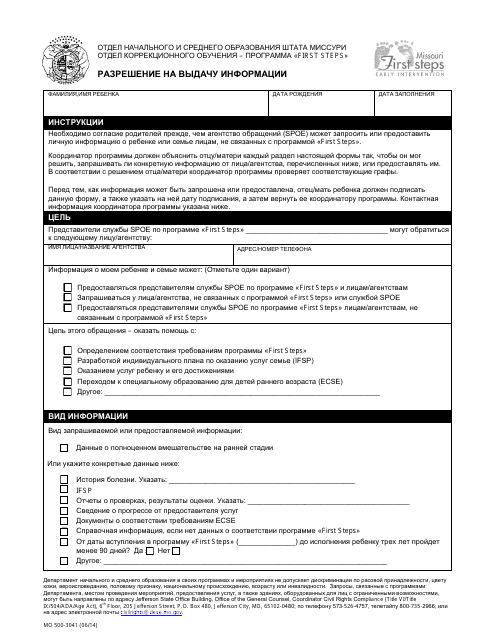 Form MO500-3041 Release of Information - Missouri (Russian)