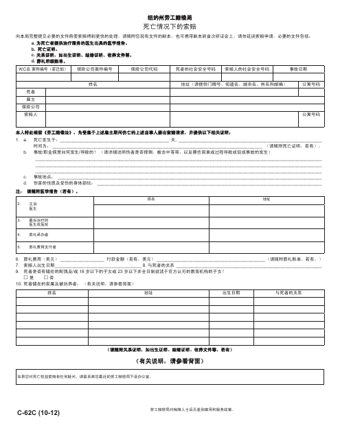 Form C-62C Claim for Compensation in Death Case - New York (Chinese)