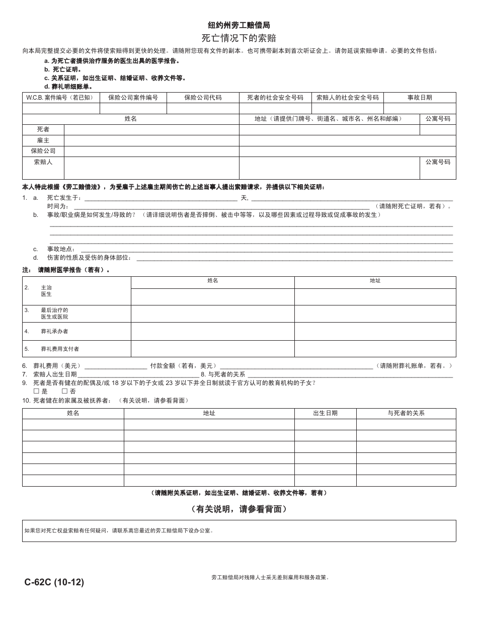 Form C-62C Claim for Compensation in Death Case - New York (Chinese), Page 1