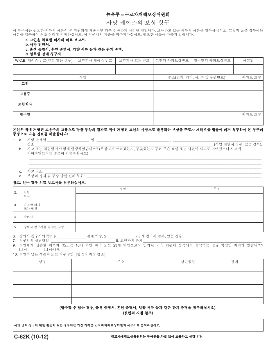 Form C-62K Claim for Compensation in Death Case - New York (Korean), Page 1