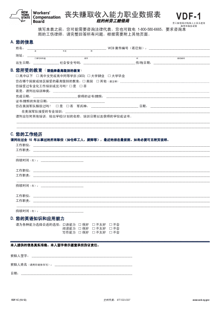 Form VDF-1 Loss of Wage Earning Capacity Vocational Data Form - New York (Chinese)