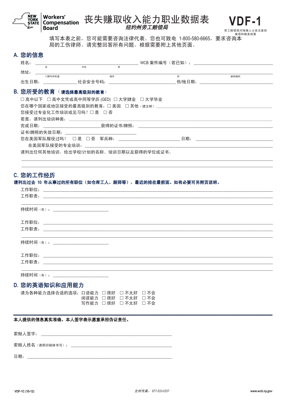 Form VDF-1 Loss of Wage Earning Capacity Vocational Data Form - New York (Chinese), Page 1