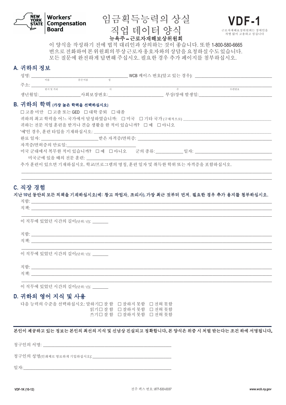 Form VDF-1K Loss of Wage Earning Capacity Vocational Data Form - New York (Korean), Page 1