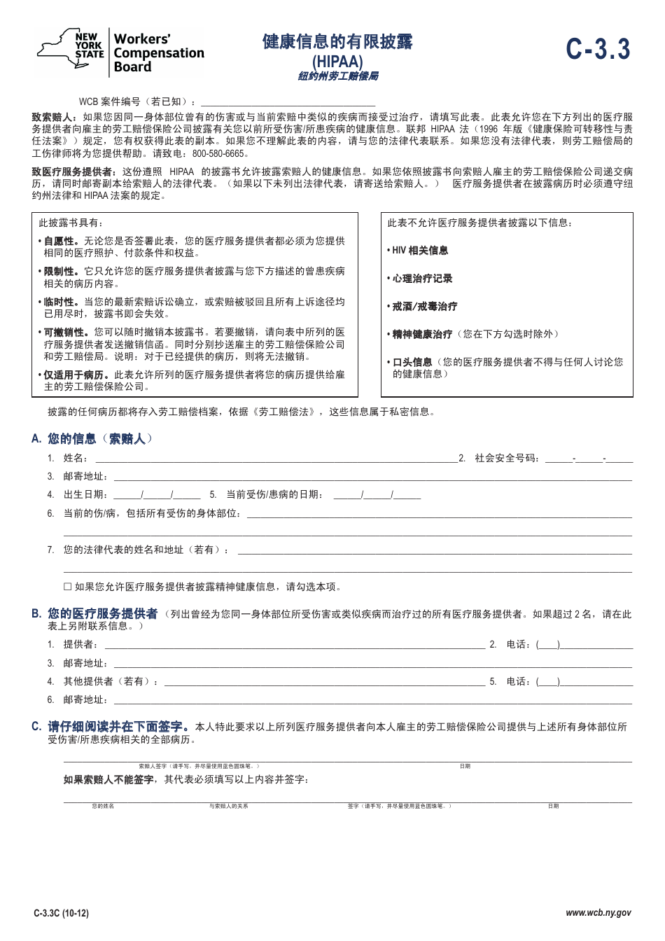Form C-3.3C Limited Release of Health Information (HIPAA) - New York (Chinese), Page 1