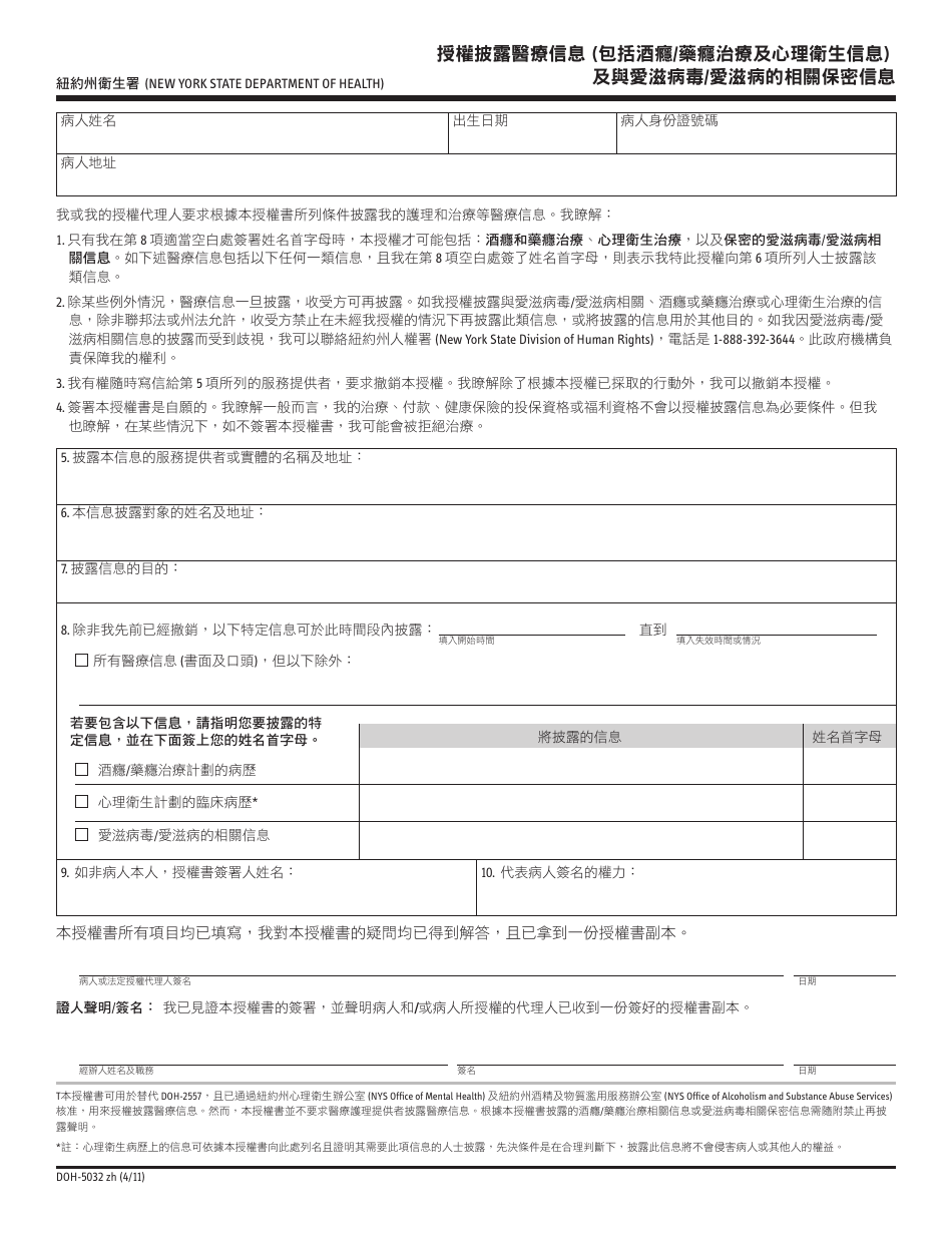Form DOH-5032 Authorization for Release of Health Information (Including Alcohol / Drug Treatment and Mental Health Information) and Confidential HIV / AIDS Related Information - New York (Chinese), Page 1
