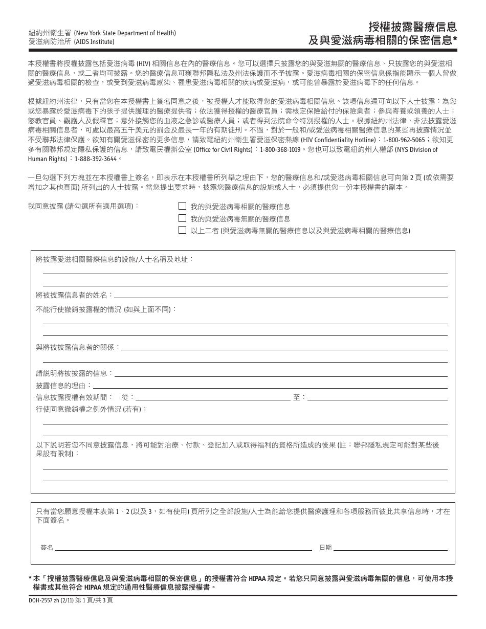 Form DOH-2557 Authorization for Release of Health Information and Confidential HIV Related Information - New York (Chinese), Page 1