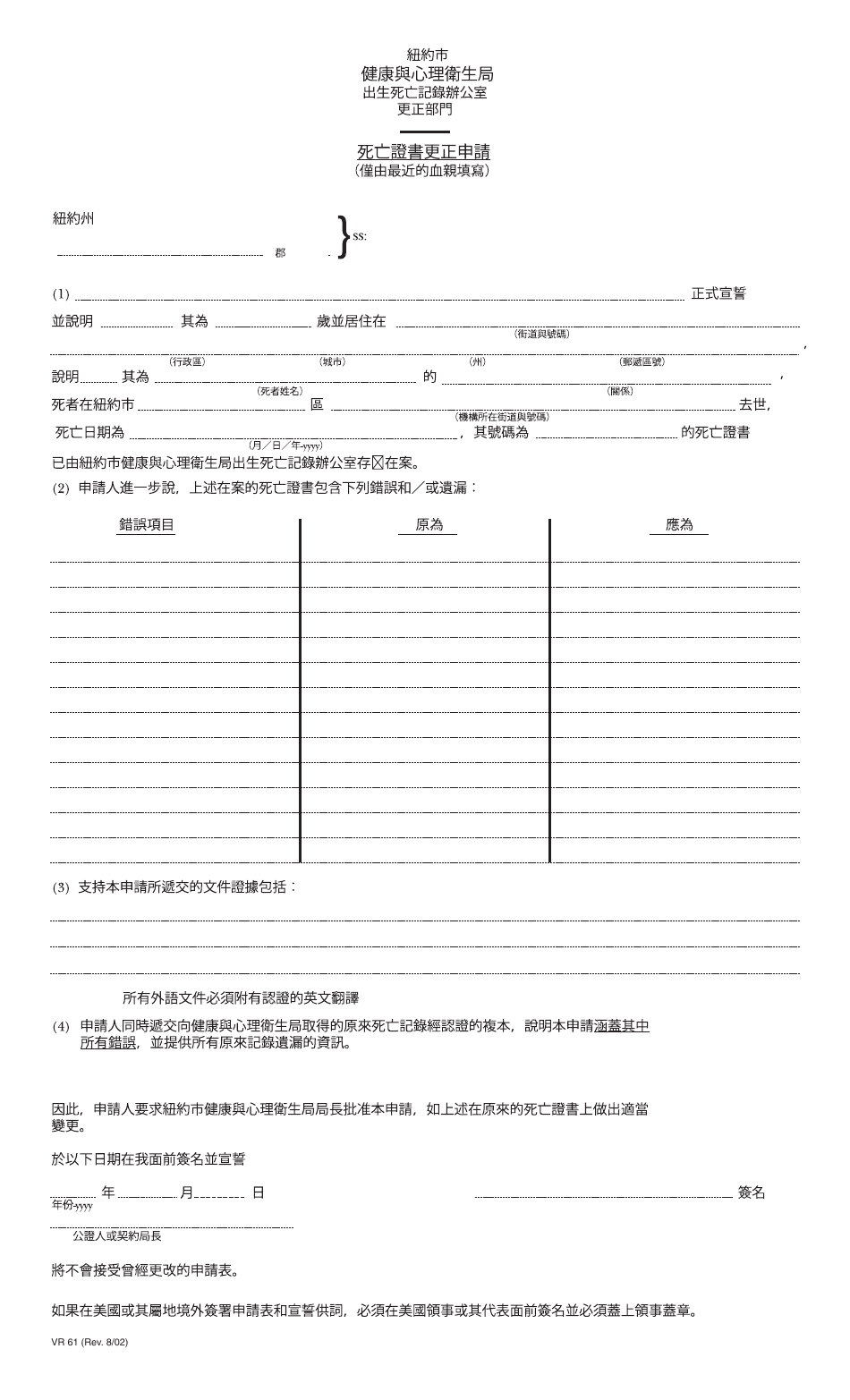 Form VR61 Application for the Correction of a Certificate of Death - New York City (Chinese), Page 1