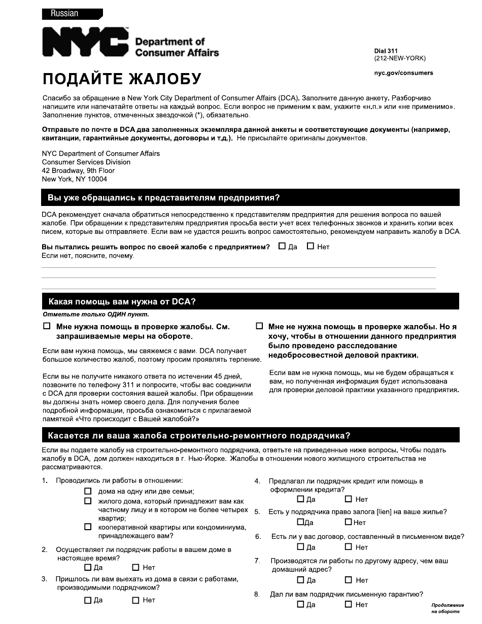 Complaint Form - New York City (Russian), Page 1
