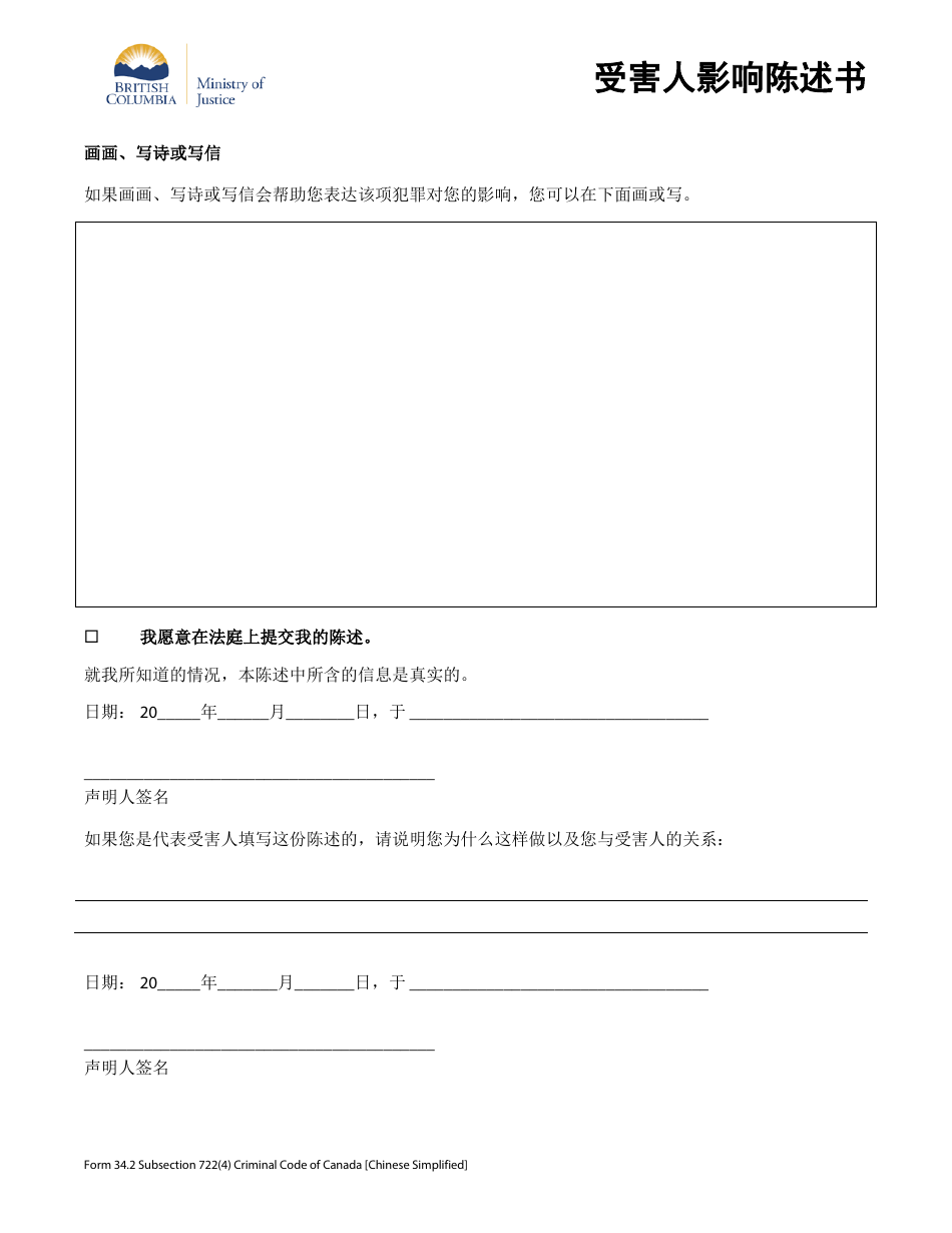 Form 34.2 Victim Impact Statement - British Columbia, Canada (Chinese Simplified), Page 3