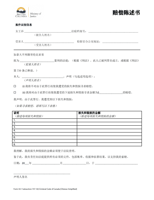 Form 34.1 Statement on Restitution - British Columbia, Canada (Chinese Simplified)