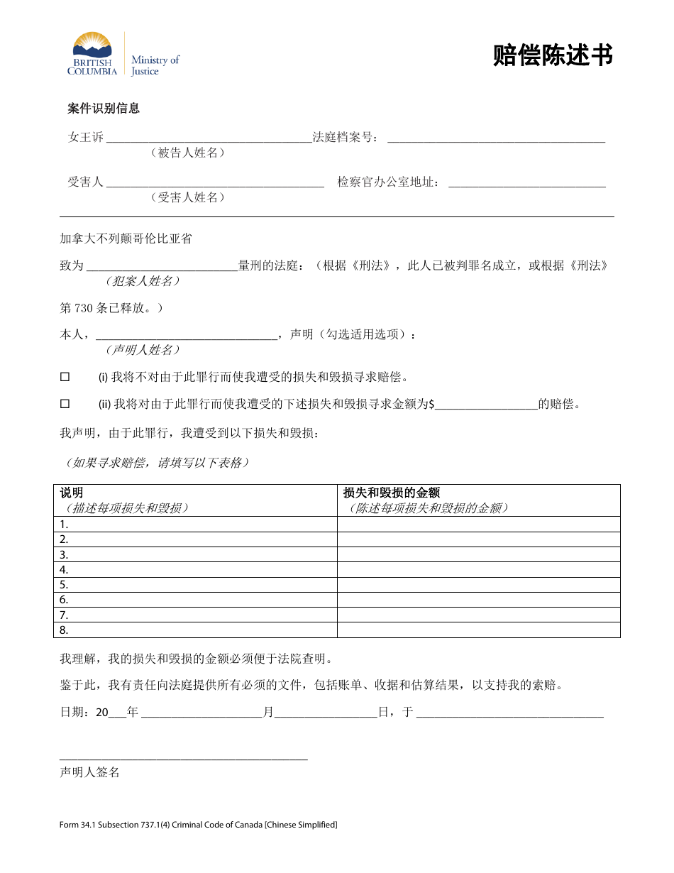 Form 34.1 Statement on Restitution - British Columbia, Canada (Chinese Simplified), Page 1