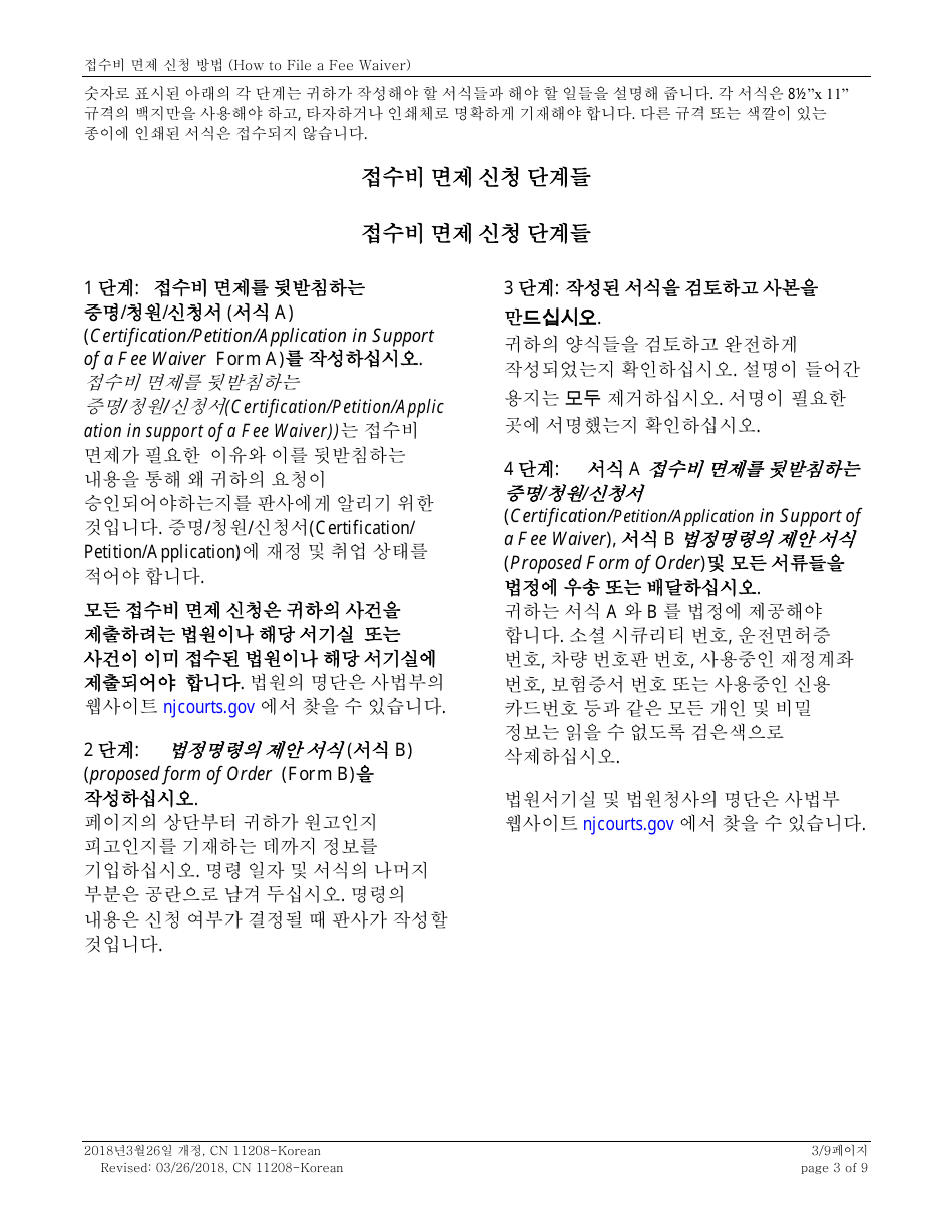 Form 11208 Certification / Petition / Application in Support of a Fee Waiver - New Jersey (English / Korean), Page 3