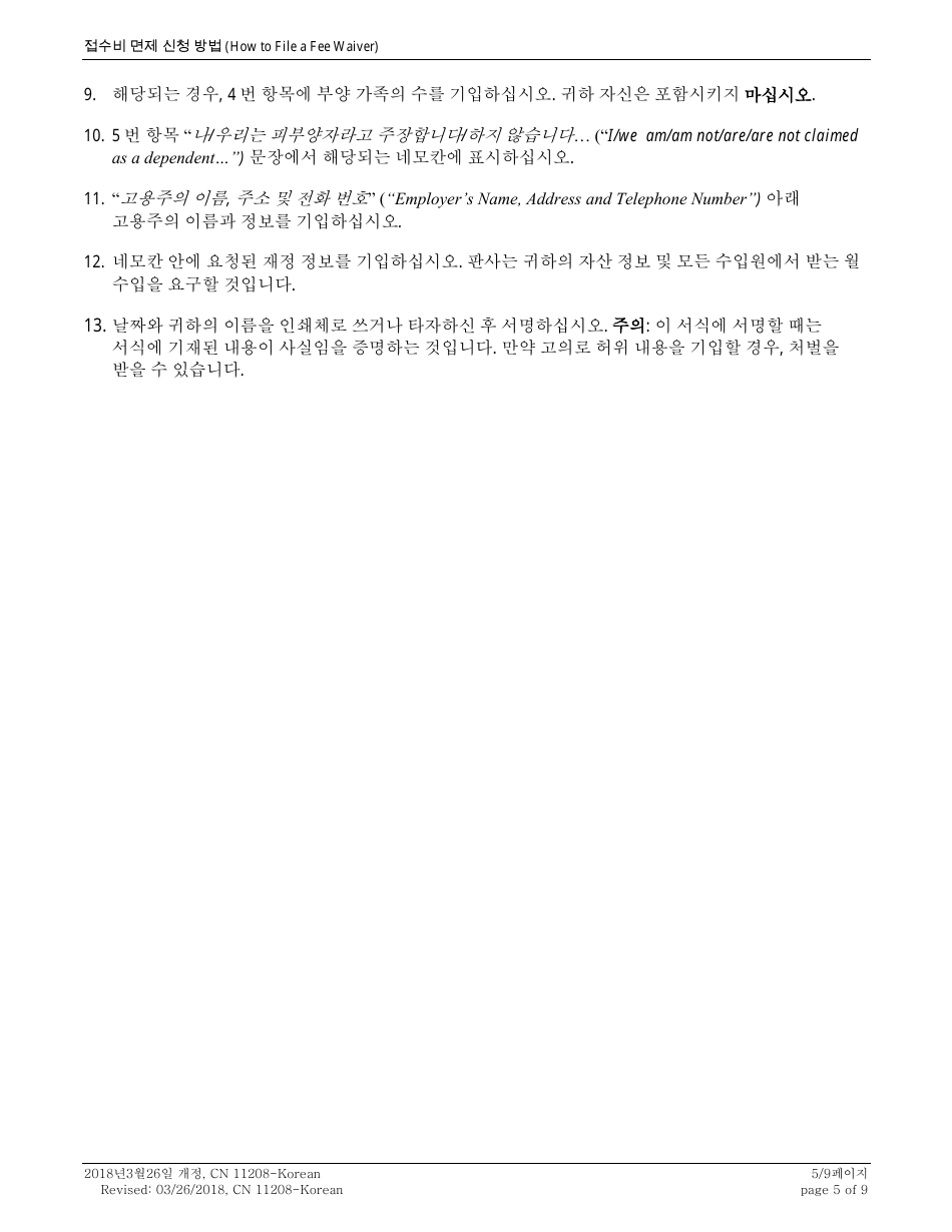 Form 11208 Certification / Petition / Application in Support of a Fee Waiver - New Jersey (English / Korean), Page 5