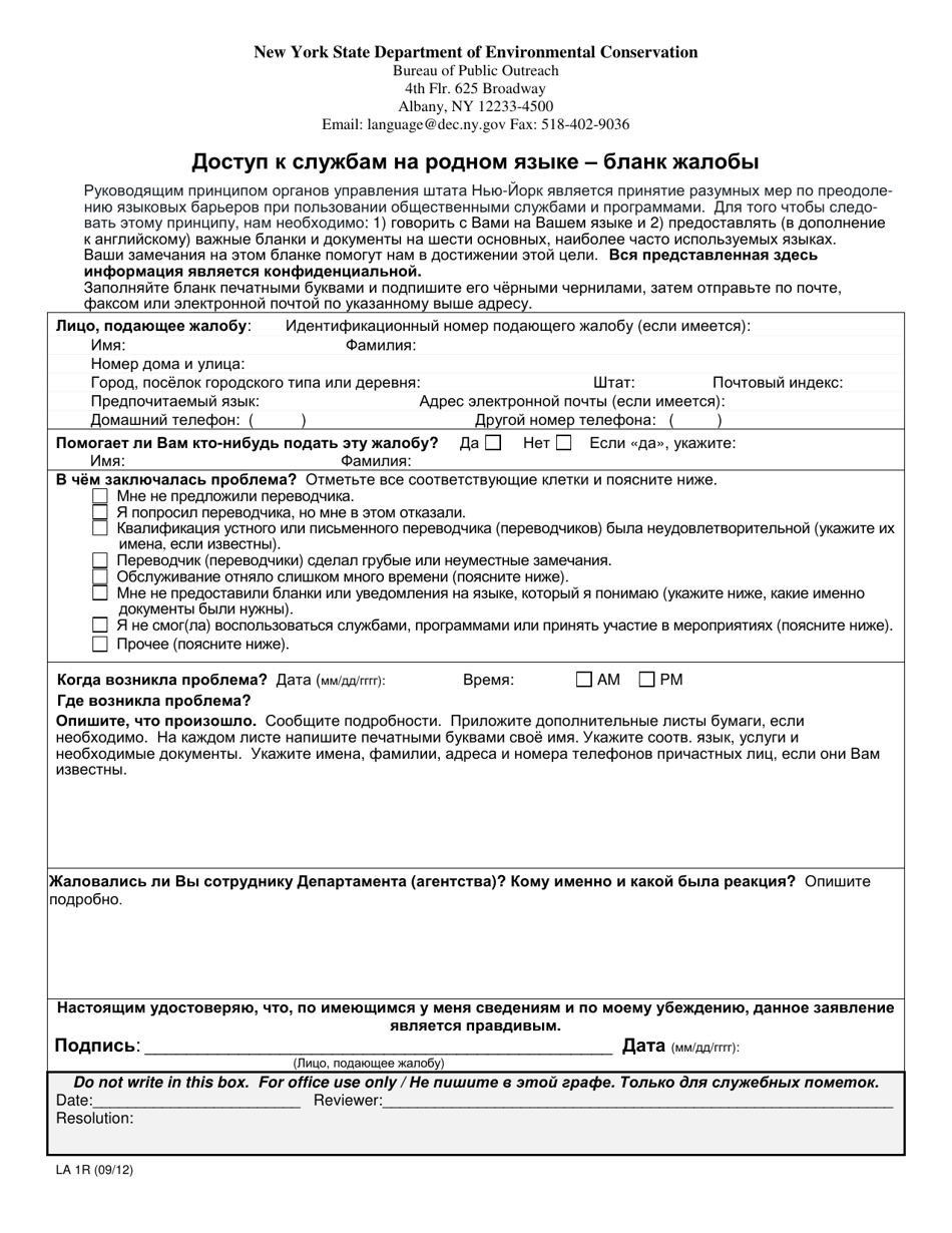 Form LA1R Access to Services in Your Language: Complaint Form - New York (Russian), Page 1