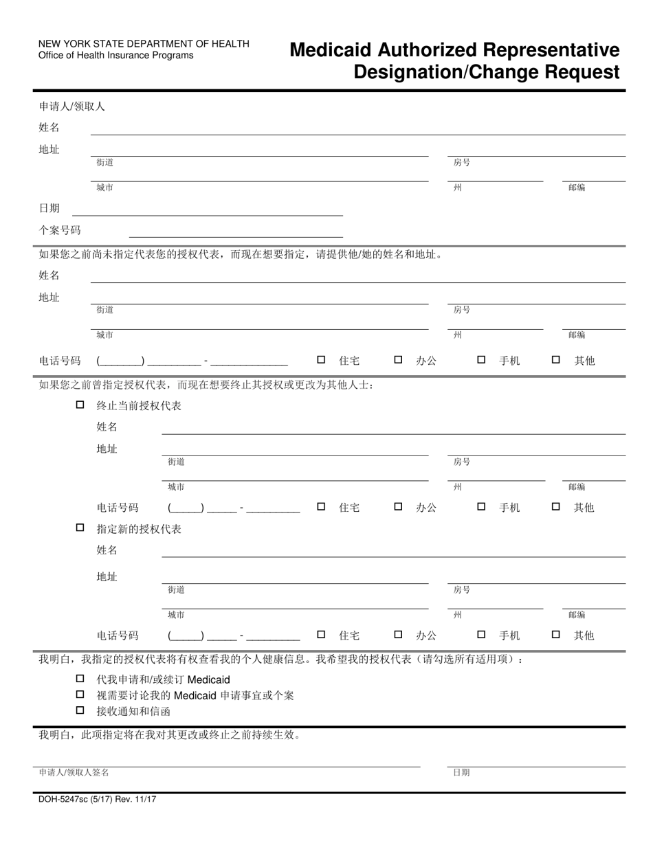 Form DOH-5247SC Medicaid Authorized Representative Designation / Change Request - New York (Chinese), Page 1