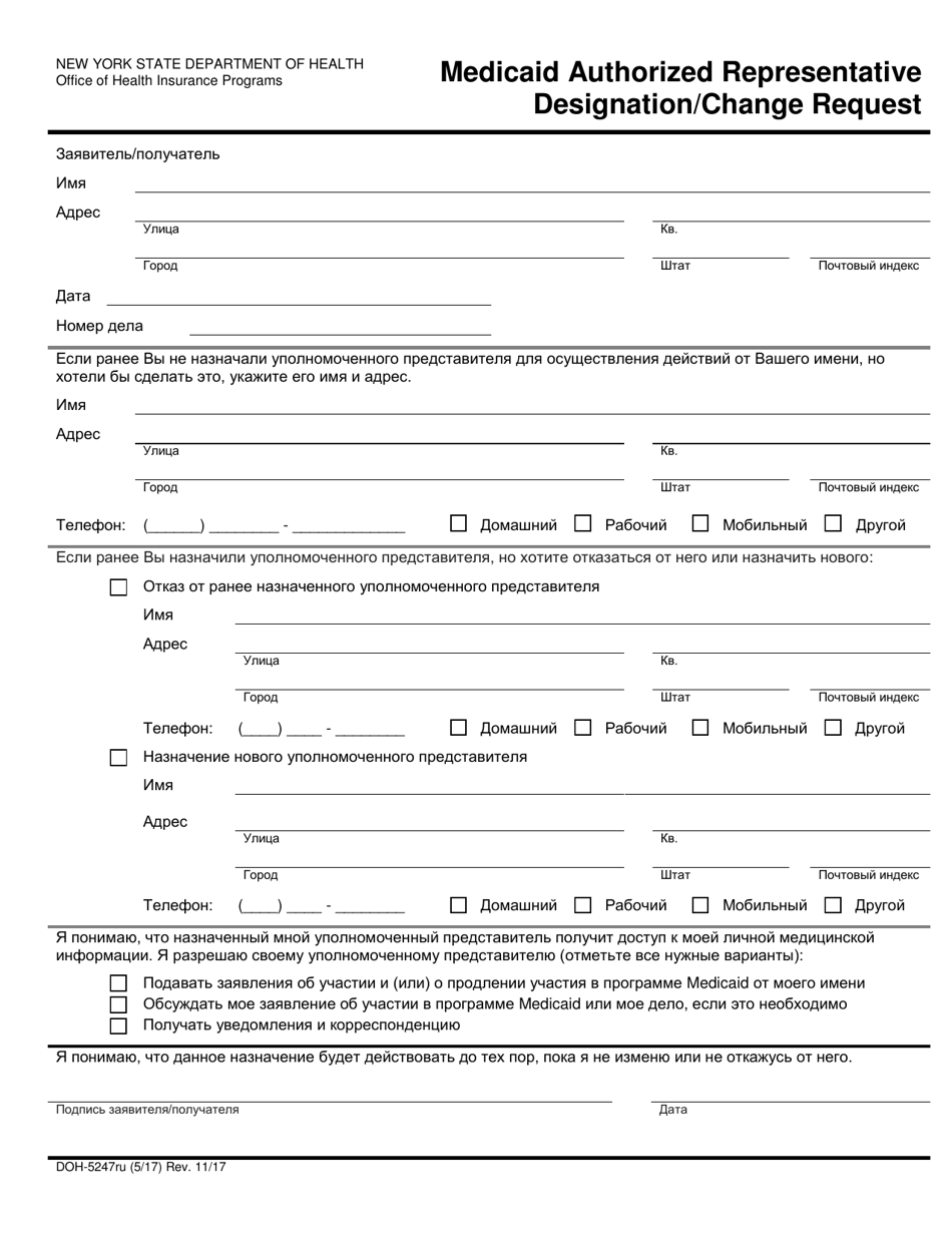 Form DOH-5247RU Medicaid Authorized Representative Designation / Change Request - New York (Russian), Page 1