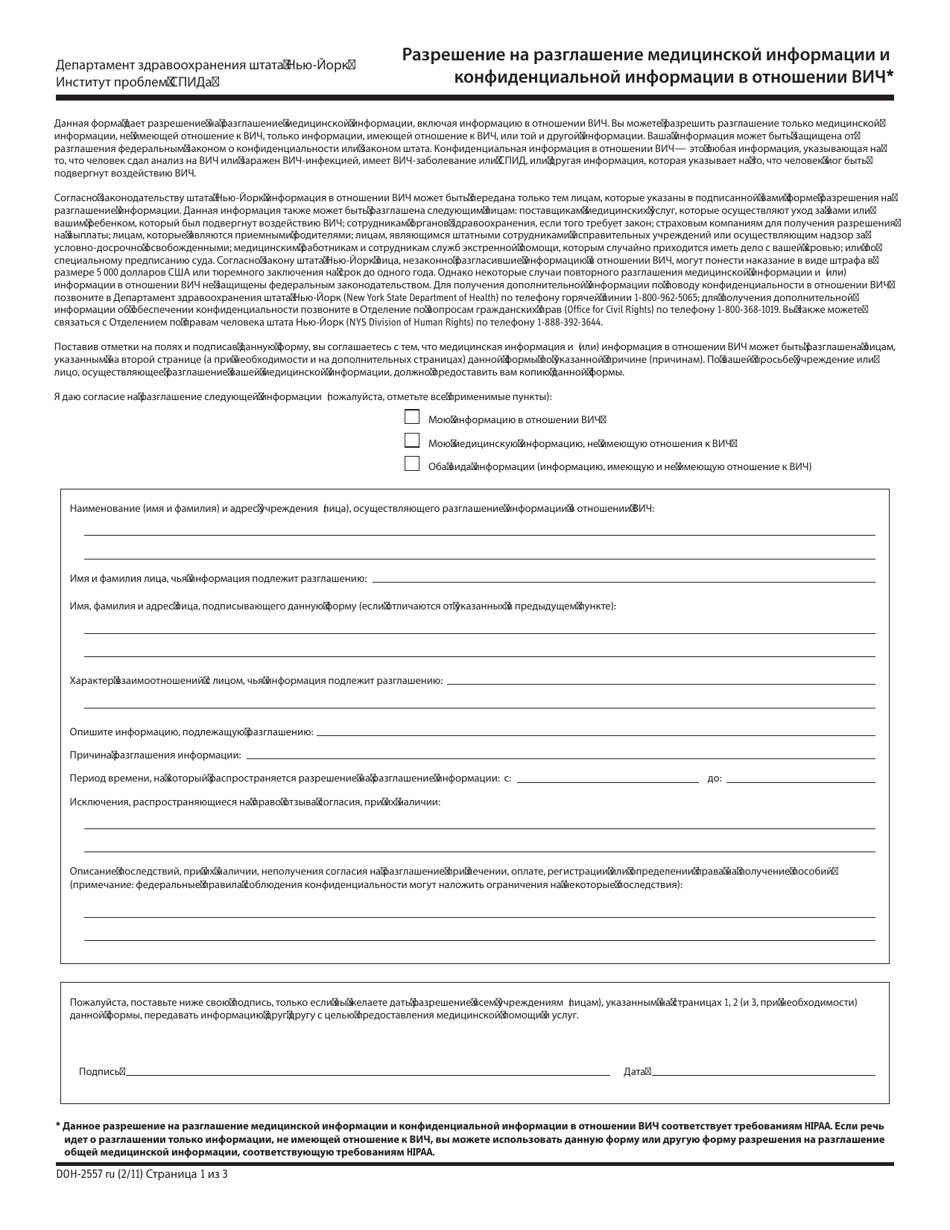 Form DOH-2557RU Authorization for Release of Health Information and Confidential HIV-Related Information - New York (Russian), Page 1
