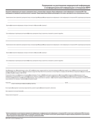 Form DOH-2557RU Authorization for Release of Health Information and Confidential HIV-Related Information - New York (Russian), Page 2