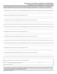 Form DOH-2557RU Authorization for Release of Health Information and Confidential HIV-Related Information - New York (Russian), Page 3