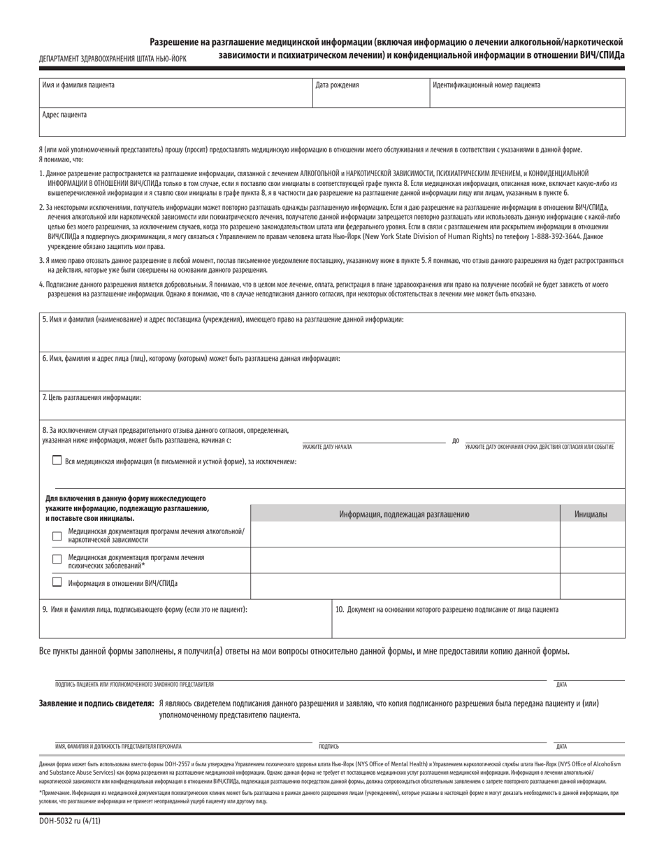 Form DOH-5032RU Authorization for Release of Health Information (Including Alcohol / Drug Treatment and Mental Health Information) and Confidential HIV / AIDS-Related Information - New York (Russian), Page 1