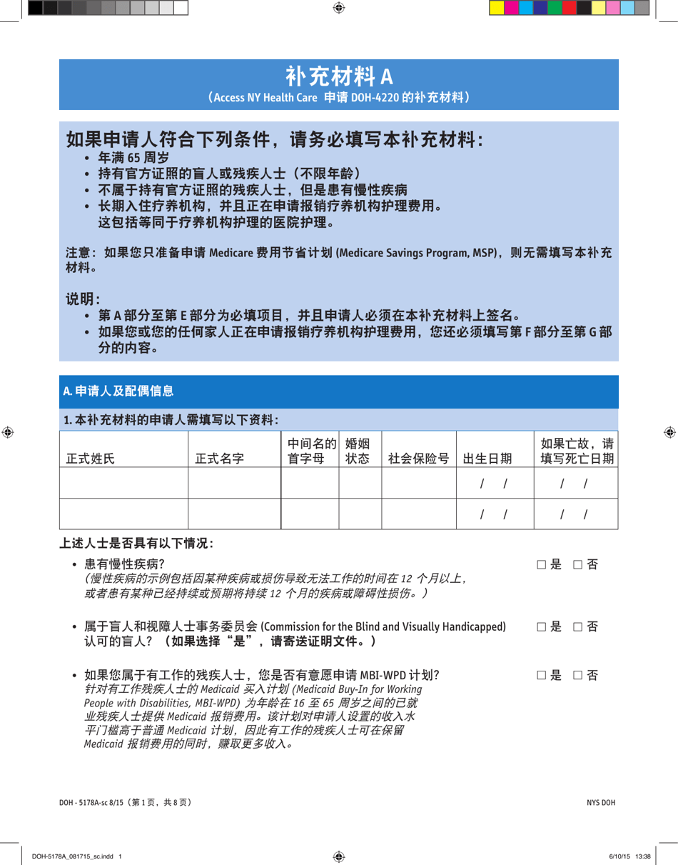 Form DOH-5178A-SC Supplement A Supplement to Access Ny Health Care Application Doh-4220 - New York (Chinese), Page 1