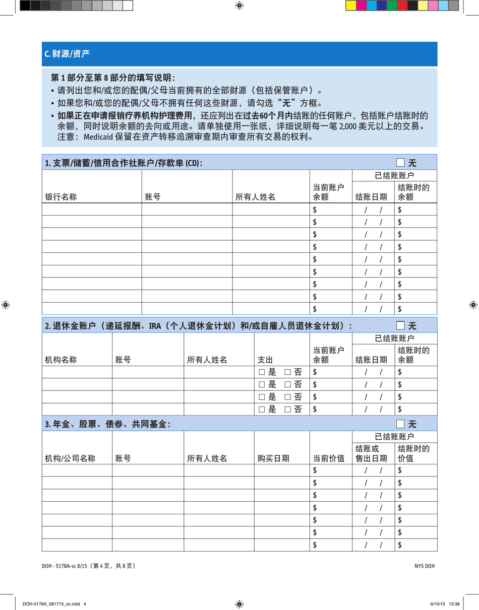 Form DOH-5178A-SC Supplement A Supplement to Access Ny Health Care Application Doh-4220 - New York (Chinese), Page 4
