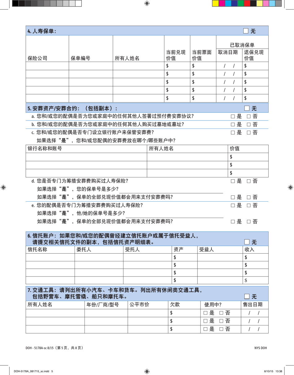 Form DOH-5178A-SC Supplement A Supplement to Access Ny Health Care Application Doh-4220 - New York (Chinese), Page 5