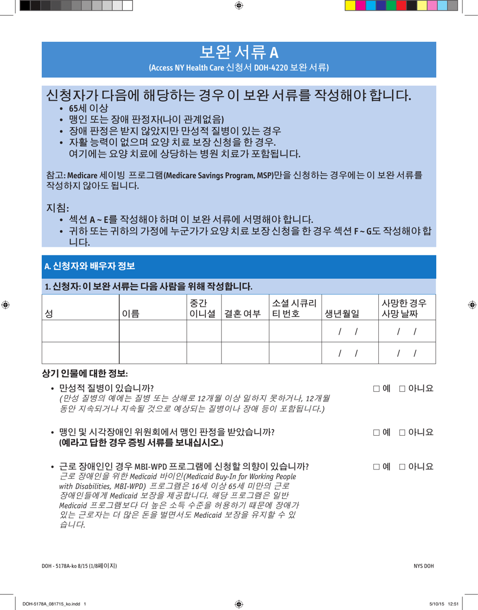 Form DOH-5178A-KO Supplement A Supplement to Access Ny Health Care Application Doh-4220 - New York (Korean), Page 1